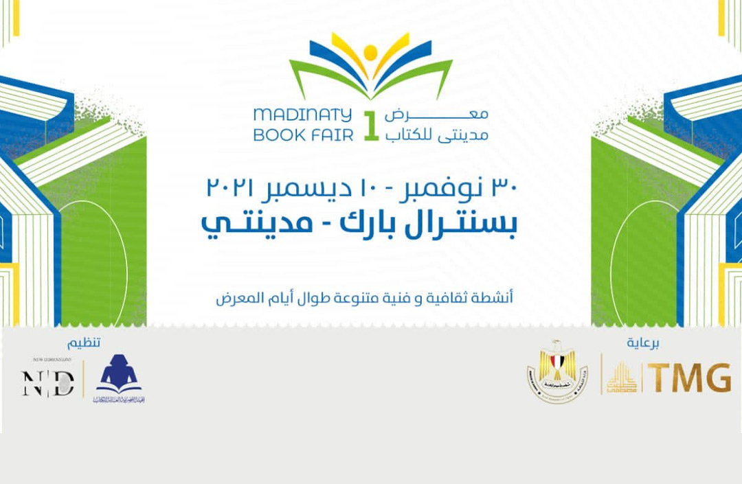 يبدأ غداً برعاية "طلعت مصطفى".. معرض مدينتي للكتاب يستضيف أكثر من أربعين دار نشر خلال دورته الأولى